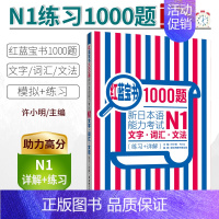 [正版]日语N1日语红蓝宝书1000题n1 日语练习题 新日本语能力考试N1文字.词汇.文法(练习+详解)日语单词语