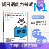 [正版]日语N1词汇 新日语能力考试考前对策N1词汇 新日本语能力考试 原版引进 日语等级考试JLPT 日语词汇详解