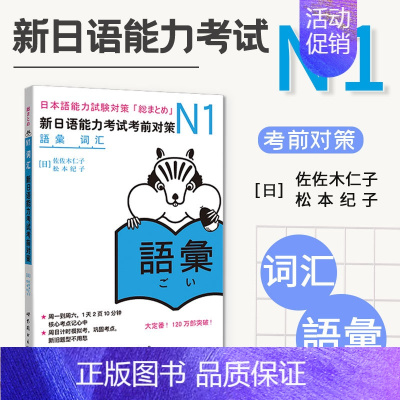 [正版]日语N1词汇 新日语能力考试考前对策N1词汇 新日本语能力考试 原版引进 日语等级考试JLPT 日语词汇详解