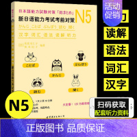 [正版]新日语能力考试考前对策:N5汉字/词汇/语法/读解/听力 佐佐木仁子 JLPT日本语能力测验 日语等级考试用