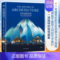 [正版]世界建筑简史 9000 年的世界标志性建筑 建筑设计之美到城市风貌的文化传承 建筑大师的艺术旅行 书籍书YY云图