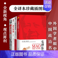 [正版]先发毛泽东传+周恩来传+邓小平传+蒋介石传 名人传记全4册 伟人故事人物传记书籍名著珍藏版名人传记书籍GJW