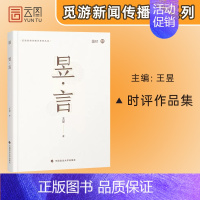 昱言 [正版]新传考研 王昱 昱言 新闻与传播考研新传考研 搭从想法到写法 新传考研评论实战技巧 新传考研真题 新传小王