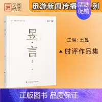 昱言 [正版]新传考研 王昱 昱言 新闻与传播考研新传考研 搭从想法到写法 新传考研评论实战技巧 新传考研真题 新传小王