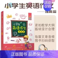3-6年级 小学生英语作文提高篇 [正版]带音频 小学生英语作文入门篇与提高篇 四年级五年级六年级小学英语看图作文天天练