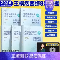 2026王棋然西综8000题[8/9月] [正版]2026王棋然西综8000题 考研临床医学西医综合能力全程进阶8000