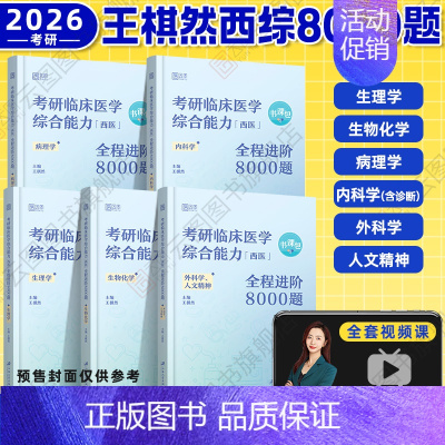 2026王棋然西综8000题[8/9月] [正版]2026王棋然西综8000题 考研临床医学西医综合能力全程进阶8000
