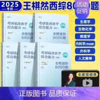 无货勿拍 [正版]2026王棋然西综8000题 考研临床医学西医综合能力全程进阶8000题 模拟题历年真题 视频课网课