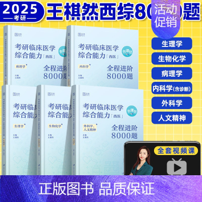 无货勿拍 [正版]2026王棋然西综8000题 考研临床医学西医综合能力全程进阶8000题 模拟题历年真题 视频课网课