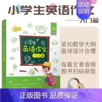 3-6年级 小学生英语作文入门篇 [正版]带音频 小学生英语作文入门篇与提高篇 四年级五年级六年级小学英语看图作文天天练