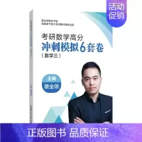 25冲刺模拟6套卷(数学三) [正版]2025考研数学蔡全领高分速记公式手册基础复习全书数一数二数三1600题历年真题解