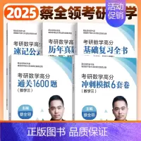 2025蔡全领考研数学全家桶(数三) [正版]2025考研数学蔡全领高分速记公式手册基础复习全书数一数二数三1600题历