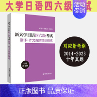 [正版]新大学日语四六级考试翻译+作文真题精讲精练 对应新考纲 可搭日语四六级考试指南与真题词汇