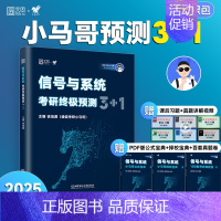 小马哥终极预测3+1[10/11月] [正版]云图2025通信考研小马哥信号与系统考研真题精析960题梦马考研预测3+1