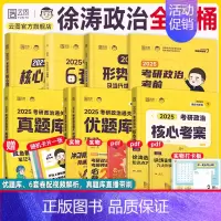 2025徐涛全家桶[分批发货] [正版]云图店徐涛核心考案2025考研政治通关优题库真题库强化班网课背诵笔记手册预测6套
