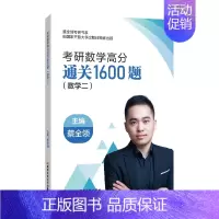 25数学高分通关1600题(数二) [正版]2025考研数学蔡全领高分速记公式手册基础复习全书数一数二数三1600题历年