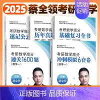 2025蔡全领考研数学全家桶(数一) [正版]2025考研数学蔡全领高分速记公式手册基础复习全书数一数二数三1600题历