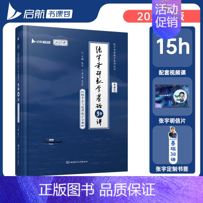2025张宇基础30讲(概率论分册) [正版]张宇店 2025张宇考研数学基础30讲书课包数一数二数三基础复习全书搭强化