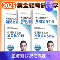 2025蔡全领考研数学全家桶(数二) [正版]2025考研数学蔡全领高分速记公式手册基础复习全书数一数二数三1600题历