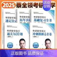 2025蔡全领考研数学全家桶(数二) [正版]2025考研数学蔡全领高分速记公式手册基础复习全书数一数二数三1600题历