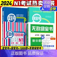 [正版]N1绿宝书+蓝宝书+红蓝宝书1000题+无敌绿宝书新日语能力考试一级词汇+文法+听解+1000题学习书籍可搭