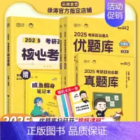 核心考案+优题库+真题库[套装更优惠] [正版]云图店徐涛核心考案2025考研政治通关优题库真题库强化班网课背诵笔记手册