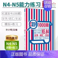 [正版]日语N4N5日语红蓝宝书1000题n4n5日语练习题新日本语能力考试N5N4文字.词汇.文法(练习+详解)日