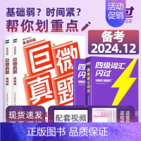 四级词汇闪过 [正版]备考2024年12月巨微英语四级六级词汇闪过乱序版高频词基础词46级考试单词本词根词缀记忆法便携版