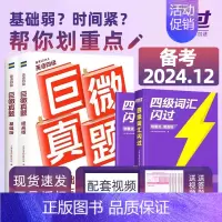 [大全套]词汇+默写本+闪过真题(基础版+重点版) [正版]备考2024年12月巨微英语四级六级词汇闪过乱序版高频词基础