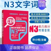 [正版] 红宝书新日本语能力考试N3文字词汇详解+练习日语能力考三级真题单词新标准 日语华东理工大学日语能力考N3文字词