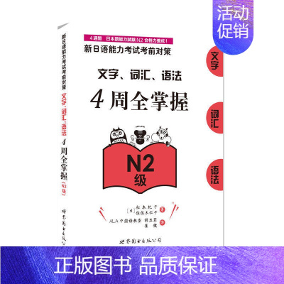 [正版]新日语能力考试考前对策文字 词汇 语法4周全掌握 N2级 松本纪子核心考点提升综合能力新标准对应日语能力考试