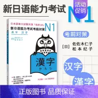 [正版] N1汉字 新日语能力考试考前对策 N新1级 汉字 原版引进日本 DY JLPT备考 日本语能力测试书籍 日