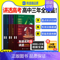 送视频宝典[高考化学]高频考型清单 赠高二视频宝典 [正版]2024新版网易有道名师讲透高考数学物理化学模型题型高一