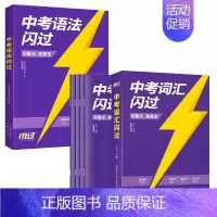24版中考词汇闪过+语法闪过 初中通用 [正版]先发2024中考英语词汇闪过2023初中英语词汇语法阅读手册3500