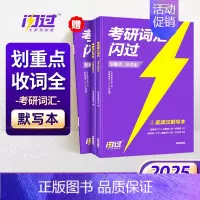 2025考研词汇闪过默写本 [正版]店2025考研英语词汇默写本英语一英语二单词书语法长难句词汇大纲5500词高