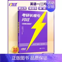 2025考研长难句闪过 [正版]店2025考研英语词汇默写本英语一英语二单词书语法长难句词汇大纲5500词高频词