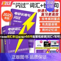 2025考研词汇闪过+长难句 [正版]店2025考研英语词汇默写本英语一英语二单词书语法长难句词汇大纲5500词