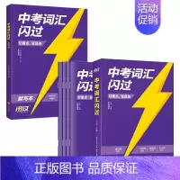 24版中考词汇闪过+默写本 初中通用 [正版]先发2024中考英语词汇闪过2023初中英语词汇语法阅读手册3500单