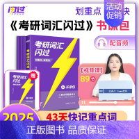 2025考研词汇闪过[书课包](确认收货旺旺自动发送课程激活码) [正版]店2025考研英语词汇默写本英语一英语