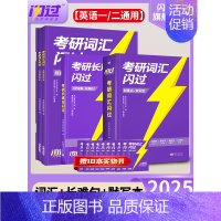 2025考研词汇闪过+默写本+长难句 [正版]店2025考研英语词汇默写本英语一英语二单词书语法长难句词汇大纲5