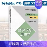 哲学 文学 历史学 全国 [正版]高教版2024年成人高考专升本大纲哲学文学历史学法学教育学经济学管理学理学工学农学医学