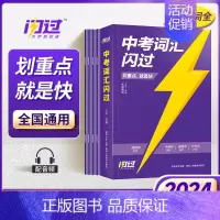 24版中考词汇闪过 初中通用 [正版]先发2024中考英语词汇闪过2023初中英语词汇语法阅读手册3500单词书初三