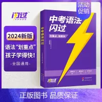 24版中考语法闪过 初中通用 [正版]先发2024中考英语词汇闪过2023初中英语词汇语法阅读手册3500单词书初三