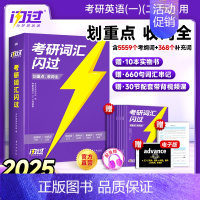 [官方正版]2025考研词汇闪过 [正版]店2025考研英语词汇默写本英语一英语二单词书语法长难句词汇大纲550