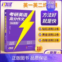 2025考研英语高分写作36法则 [正版]店2025考研英语词汇默写本英语一英语二单词书语法长难句词汇大纲550