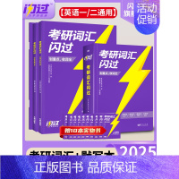 2025考研词汇闪过+默写本[] [正版]店2025考研英语词汇默写本英语一英语二单词书语法长难句词汇大纲5