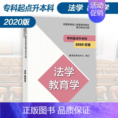 法学 教育学 全国 [正版]高教版2024年成人高考专升本大纲哲学文学历史学法学教育学经济学管理学理学工学农学医学全国各