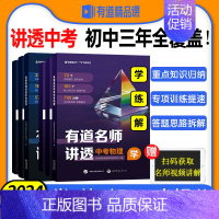 有道名师讲透[中考数学] 全国通用 [正版]2024有道名师讲透中考数学中考物理初中教辅知识导图中考解题方法知识体系满分