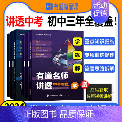 有道名师讲透[中考英语] 全国通用 [正版]2024有道名师讲透中考数学中考物理初中教辅知识导图中考解题方法知识体系满分