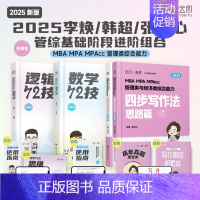 2025管综基础进阶三件套 [正版]备考2025管综考研199管理类联考李焕逻辑72技韩超数学72技乃心四步写作法海绵m
